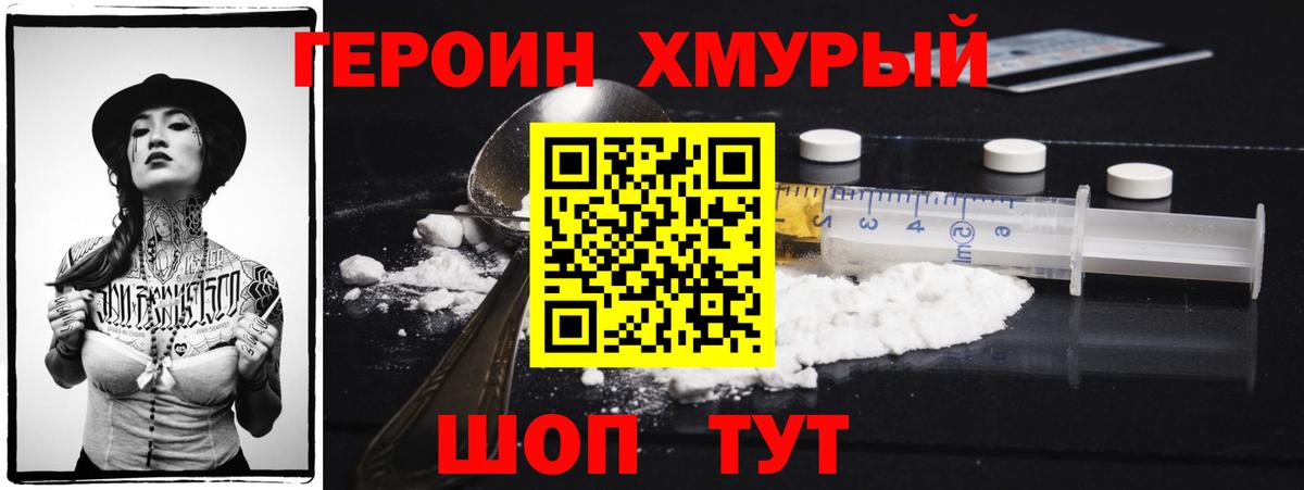 ГЕРОИН хмурый Лангепас